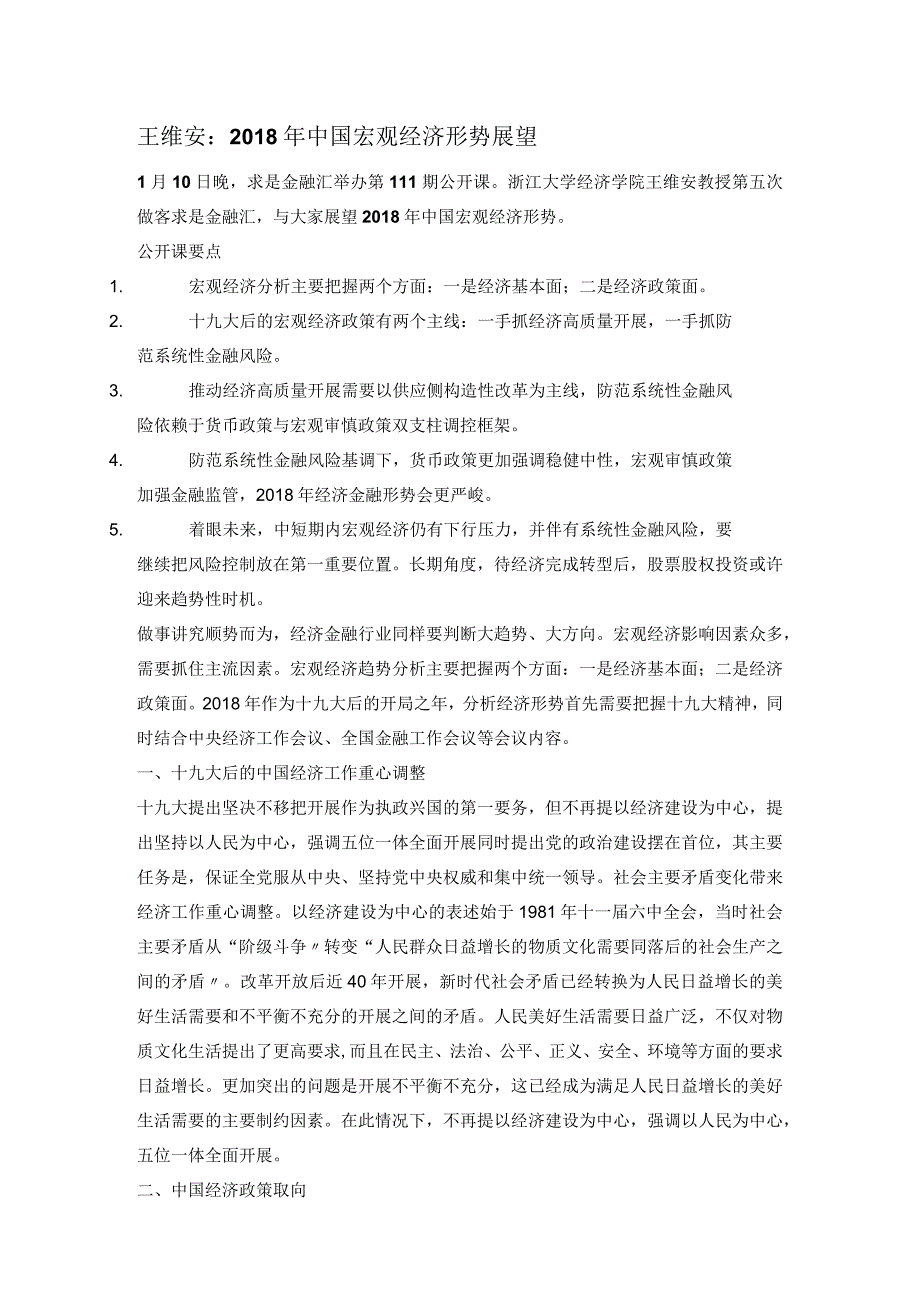 王维安：2018年我国宏观经济形势展望.docx_第1页