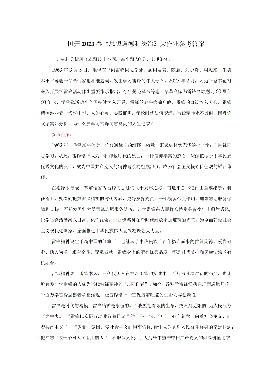 电大作业：为什么要学习雷锋同志高尚的人生追求？参考答案二.docx_第1页