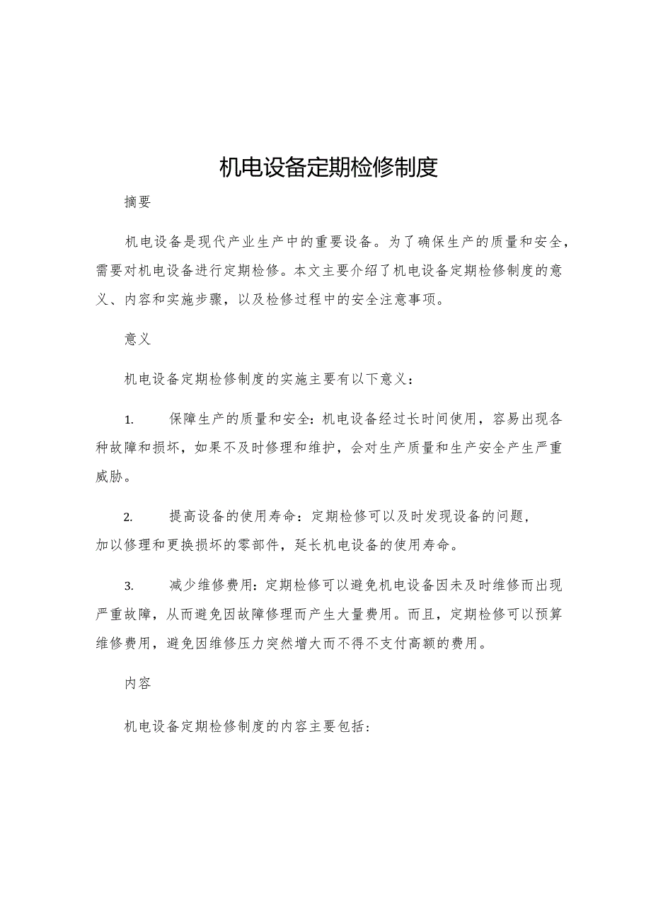 机电设备定期检修制度.docx_第1页