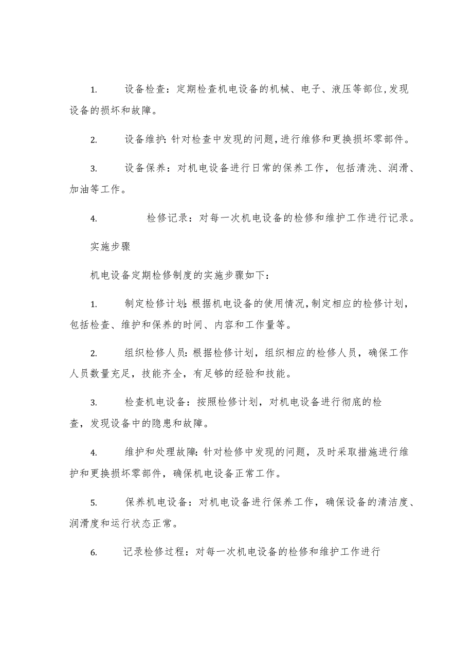 机电设备定期检修制度.docx_第2页