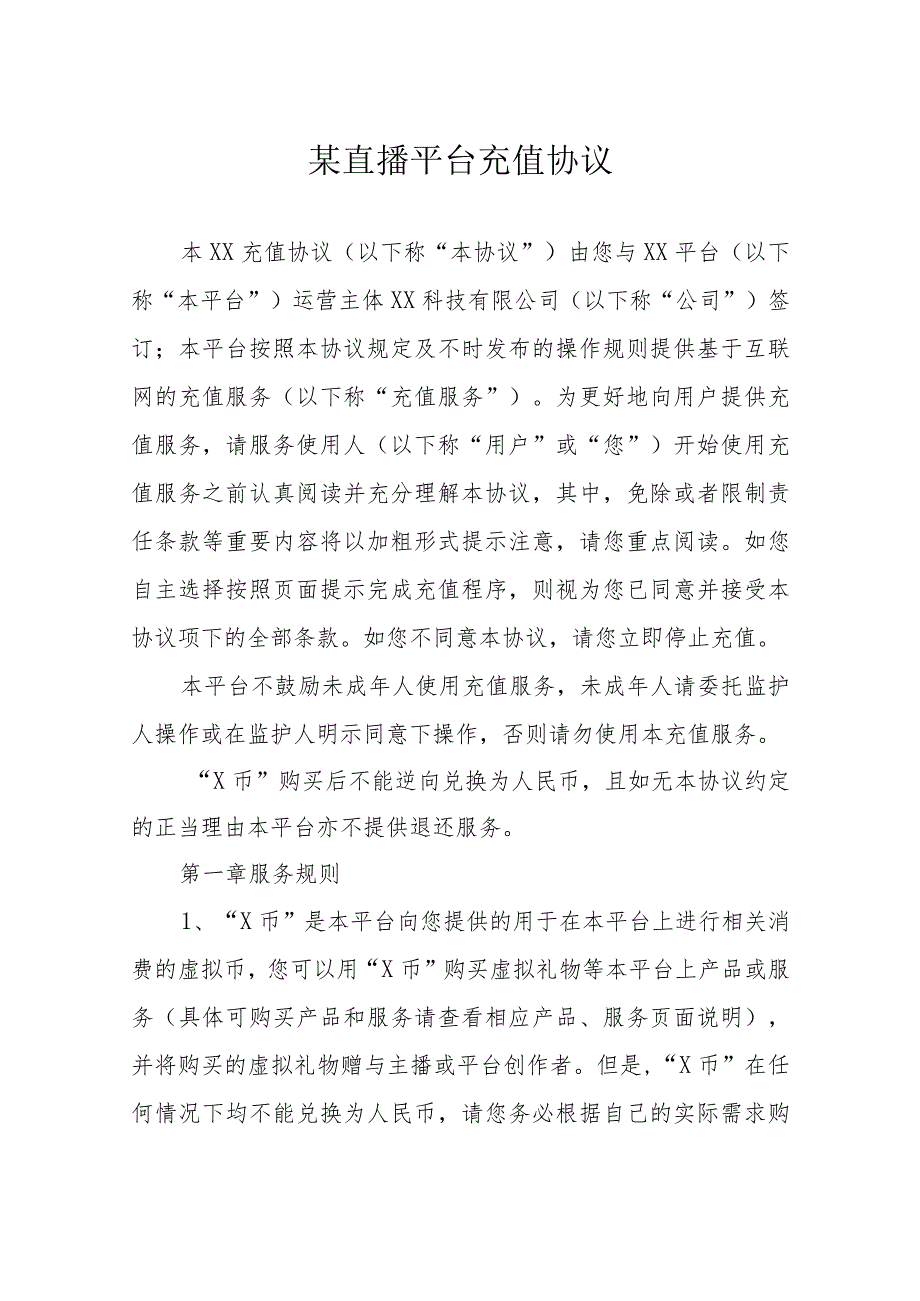 某直播平台充值协议.docx_第1页