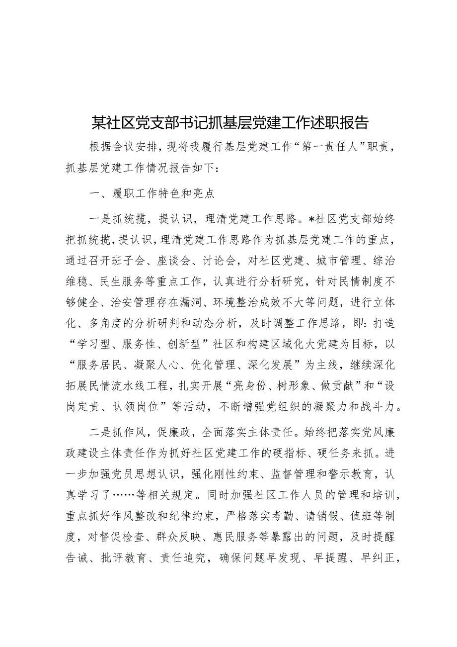 某社区党支部书记抓基层党建工作述职报告.docx_第1页