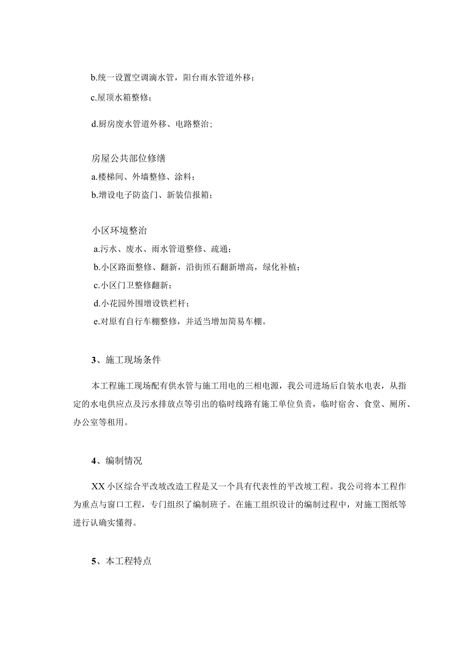 某小区平改坡综合改造工程的招标文件.docx_第2页