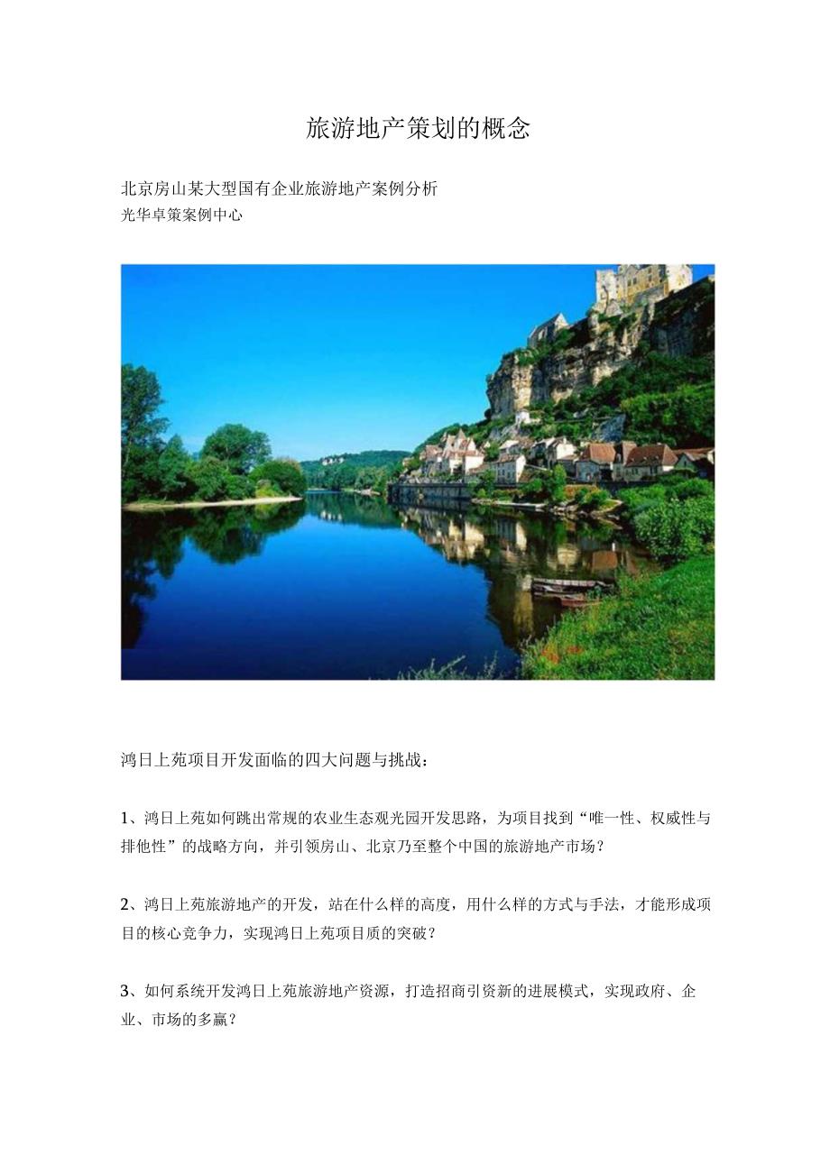 旅游地产策划的概念.docx_第1页