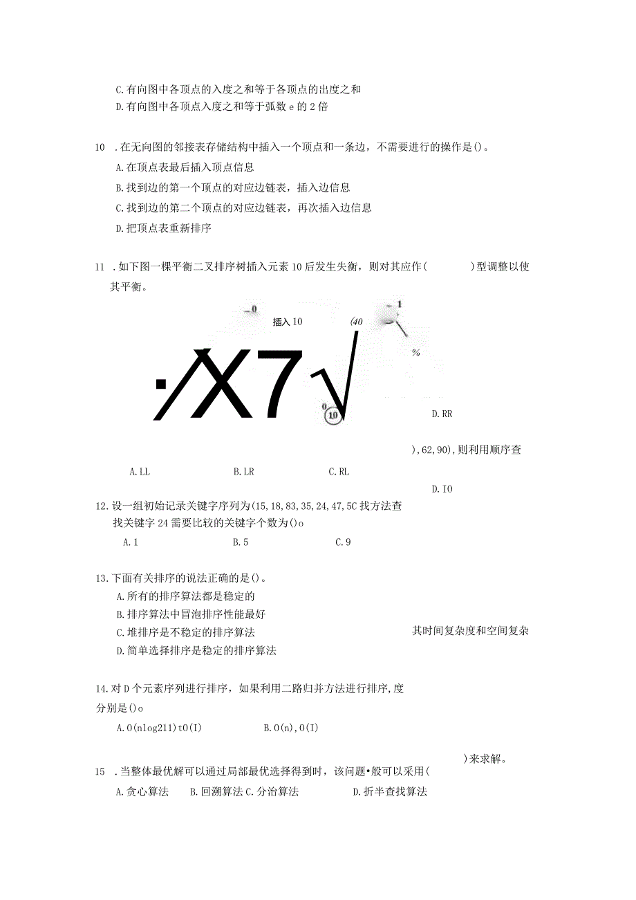 数据结构与算法-模拟试题3（附参考答案）.docx_第3页