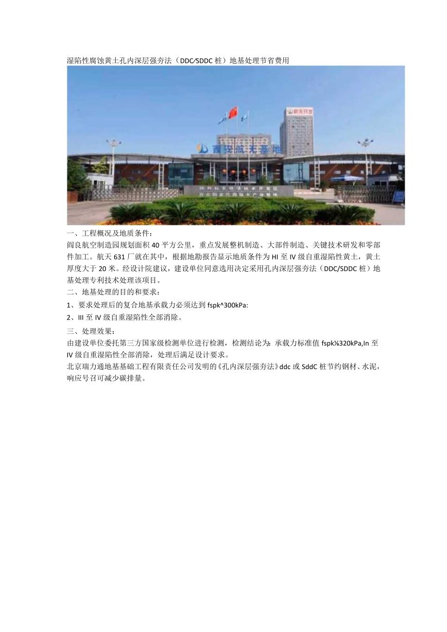 湿陷性腐蚀黄土孔内深层强夯法（DDCSDDC桩）地基处理节省费用.docx_第1页