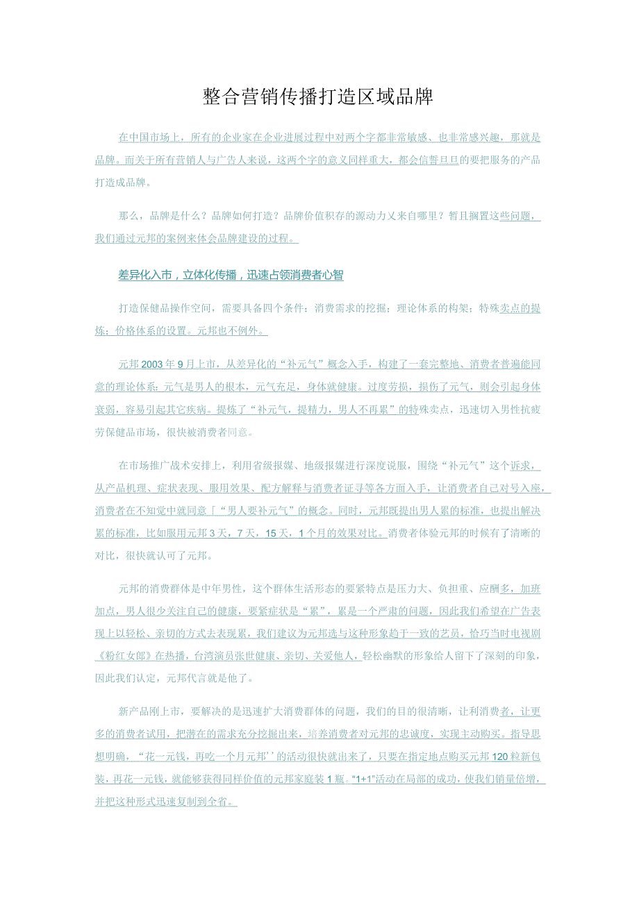 整合营销传播打造区域品牌.docx_第1页