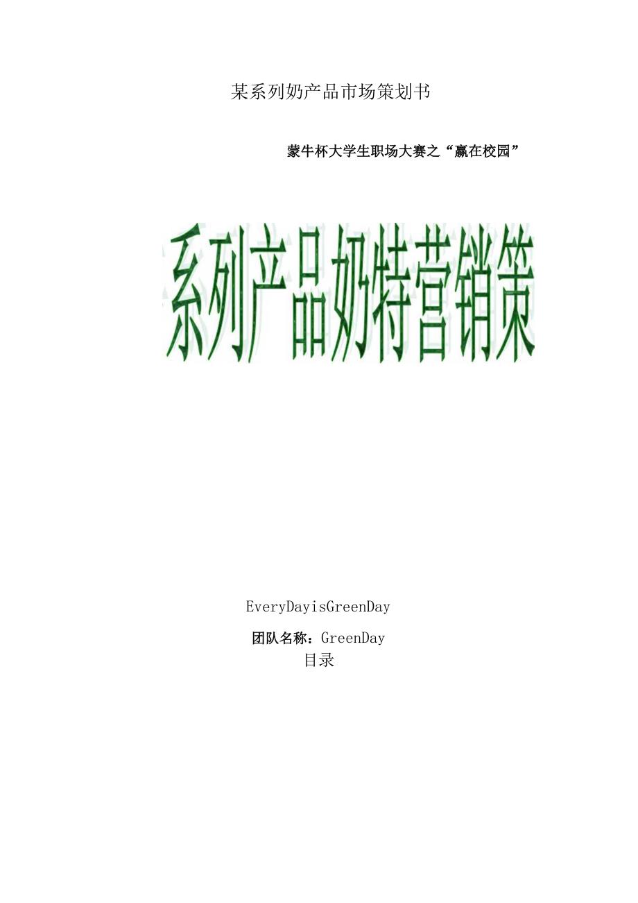 某系列奶产品市场策划书.docx_第1页