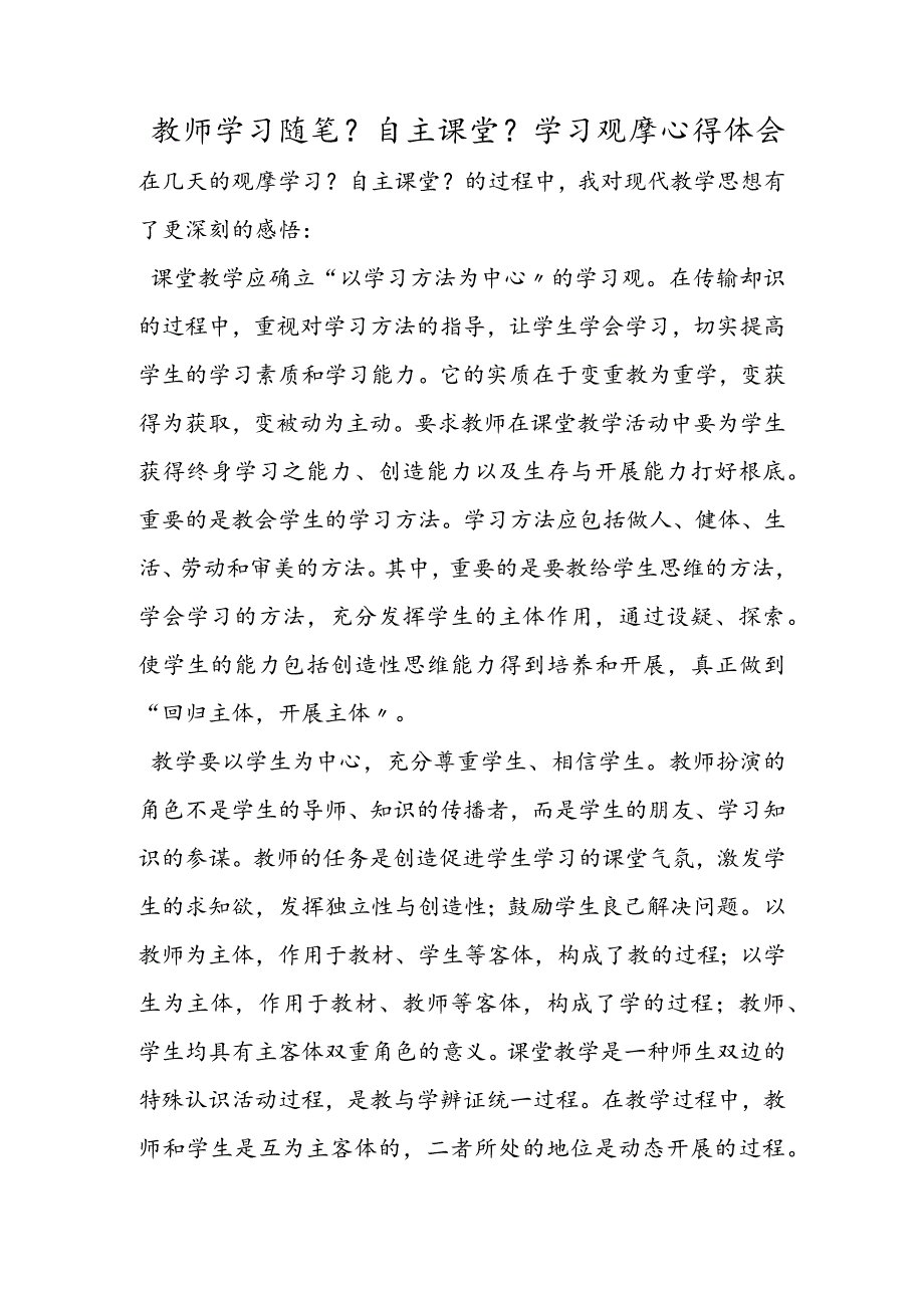 教师学习随笔《自主课堂》学习观摩心得体会.docx_第1页