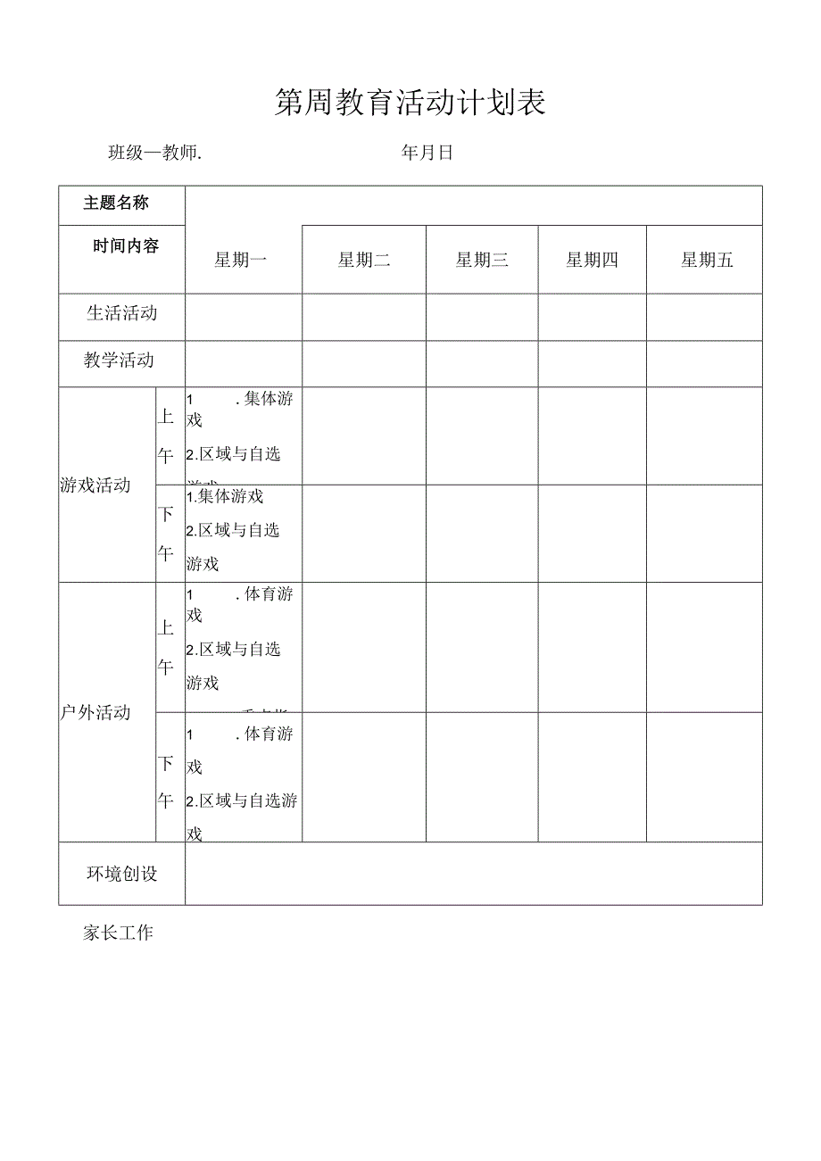 新周大表.docx_第1页