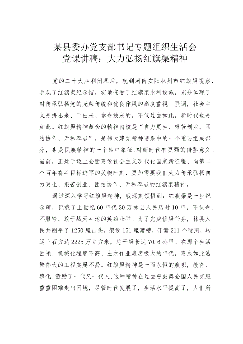 某县委办党支部书记专题组织生活会党课讲稿：大力弘扬红旗渠精神.docx_第1页