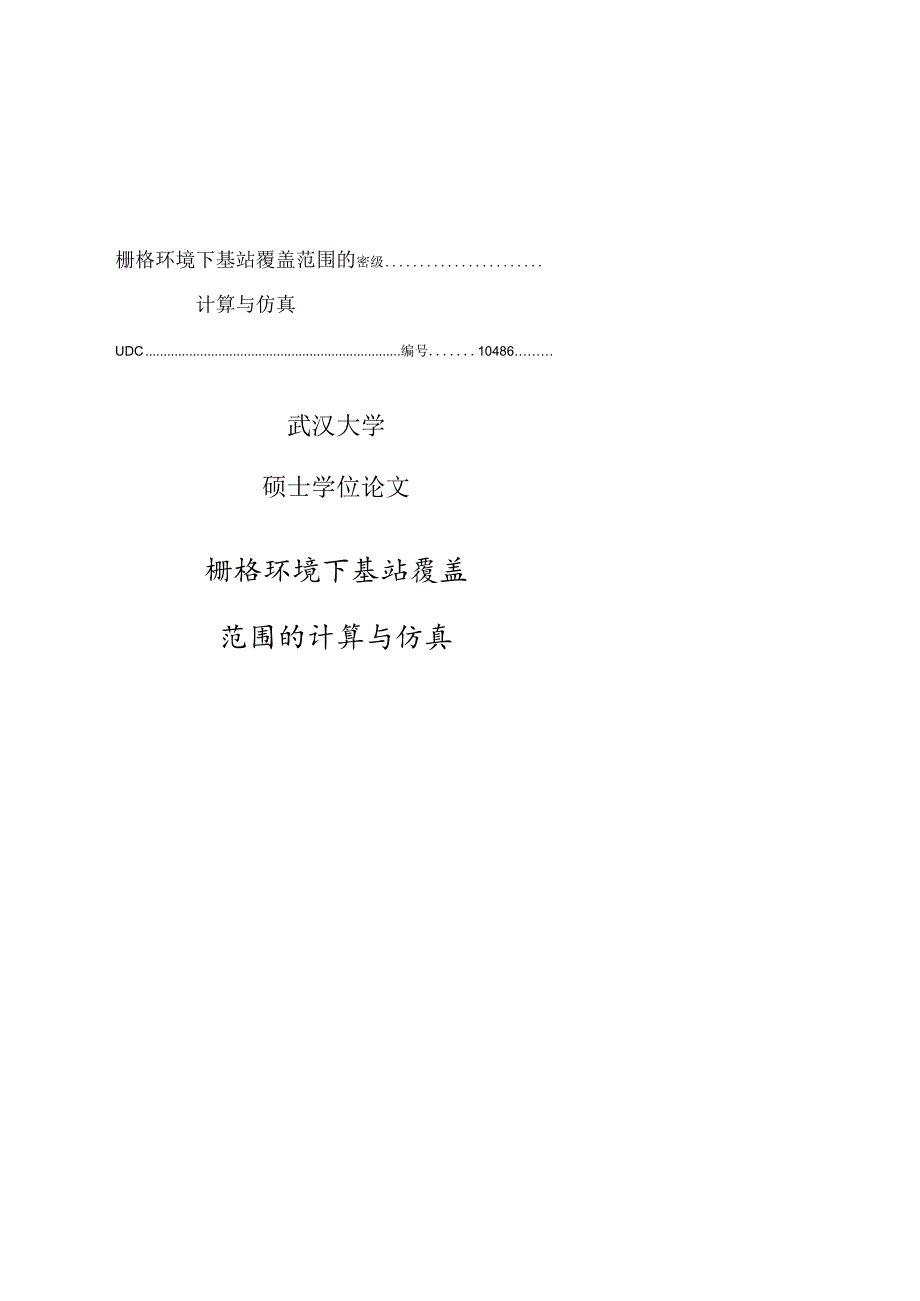 栅格环境下基站覆盖范围的计算与仿真.docx_第1页