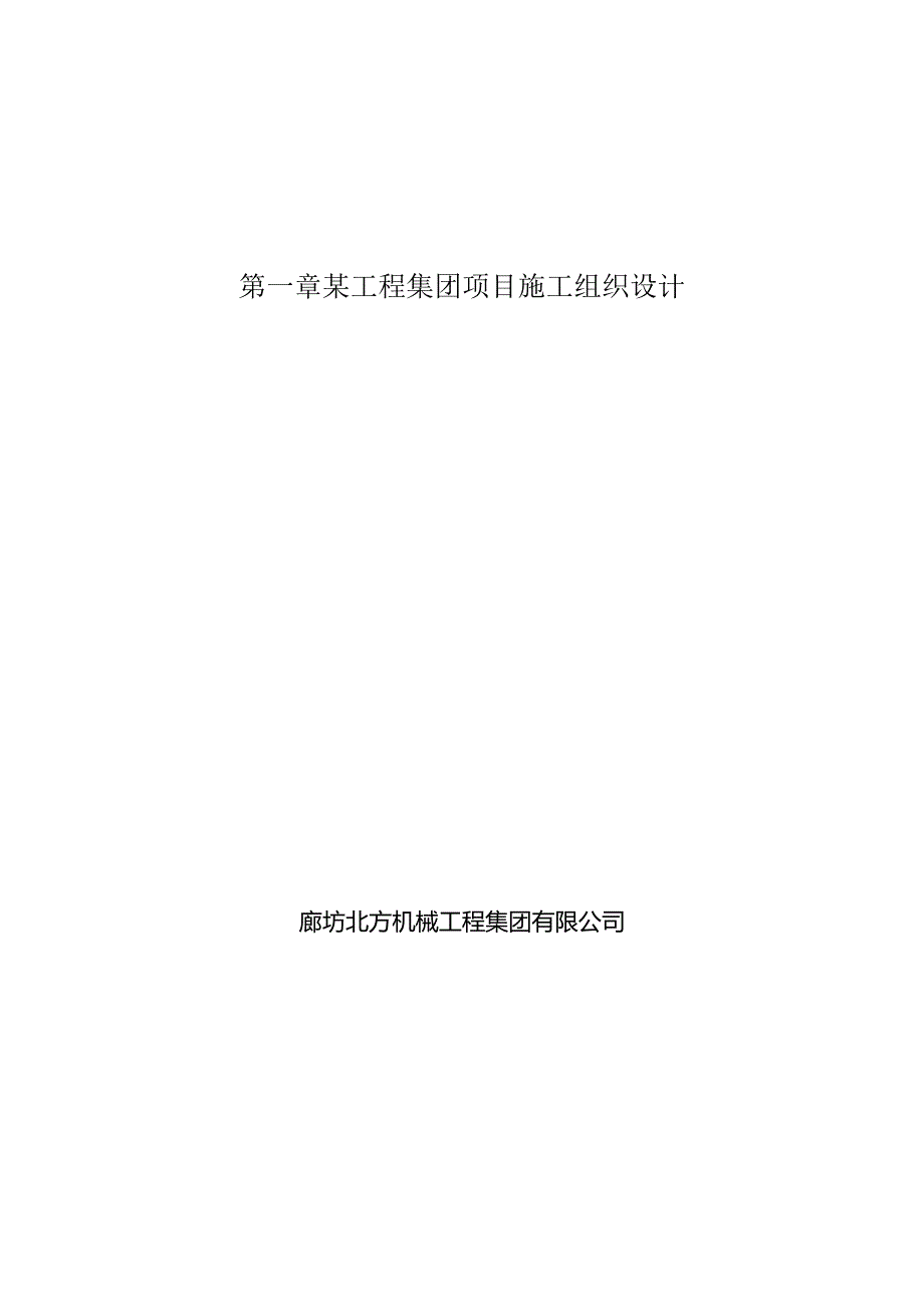 某工程集团项目施工组织设计.docx_第1页