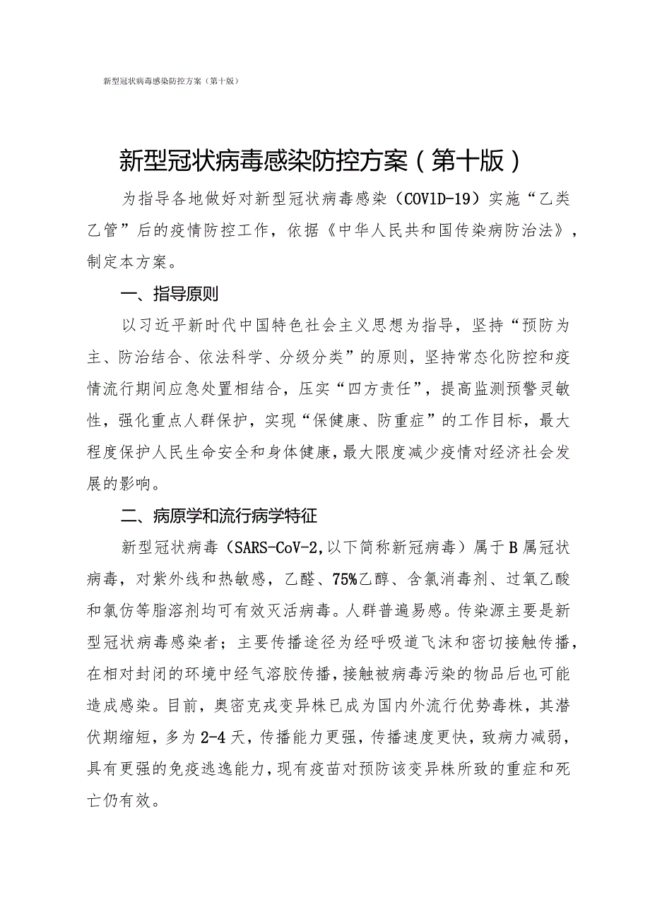 新型冠状病毒感染防控方案（第十版）.docx_第1页