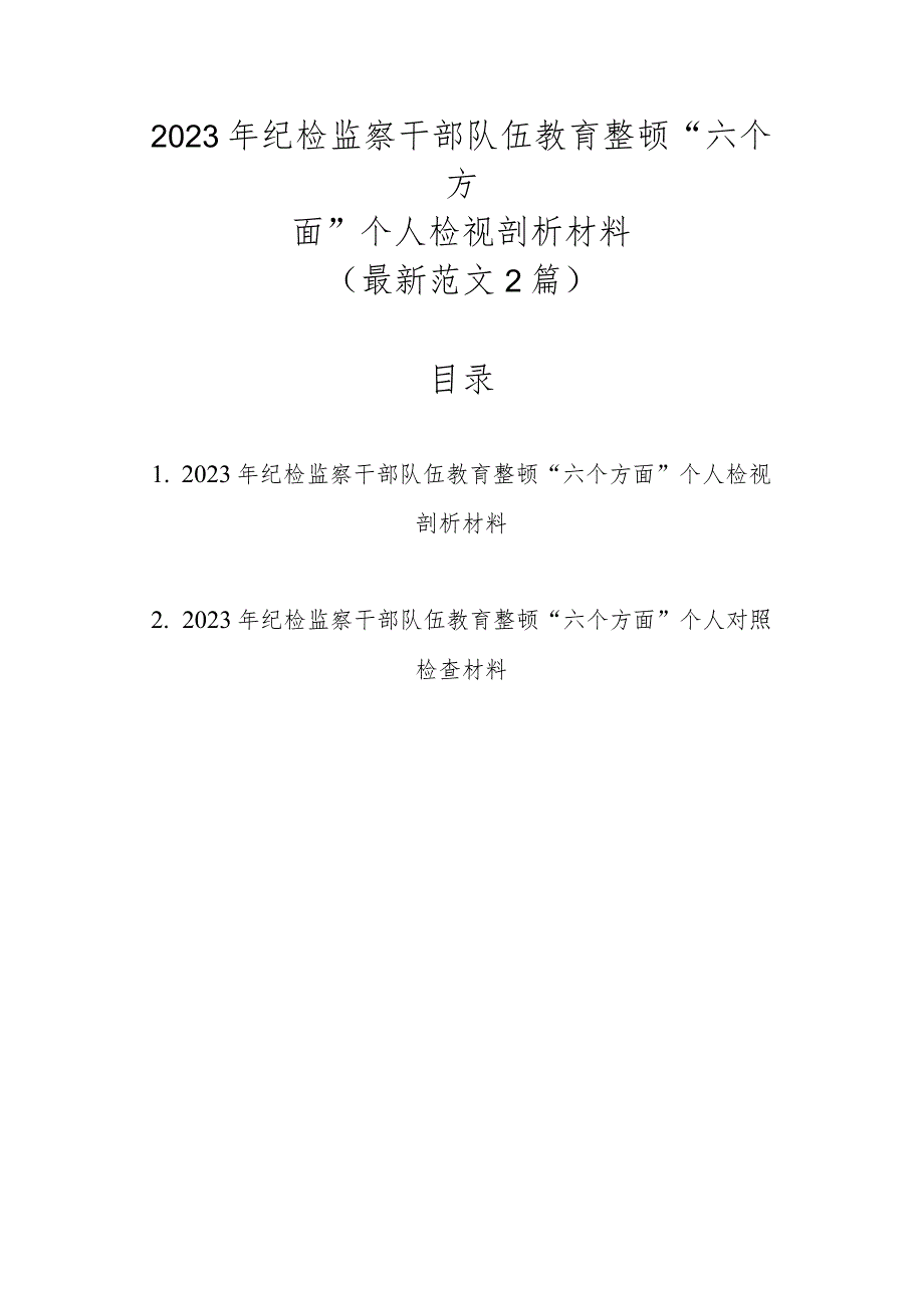 最新范文2篇2023年纪检监察干部队伍教育整顿“六个方面”个人检视剖析材料.docx_第1页