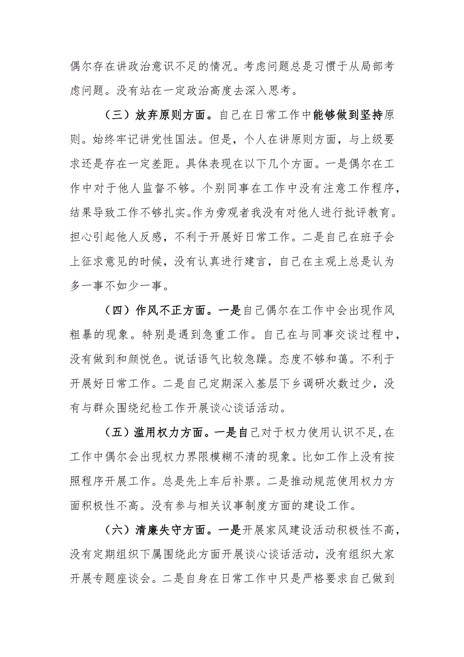 最新范文2篇2023年纪检监察干部队伍教育整顿“六个方面”个人检视剖析材料.docx_第3页