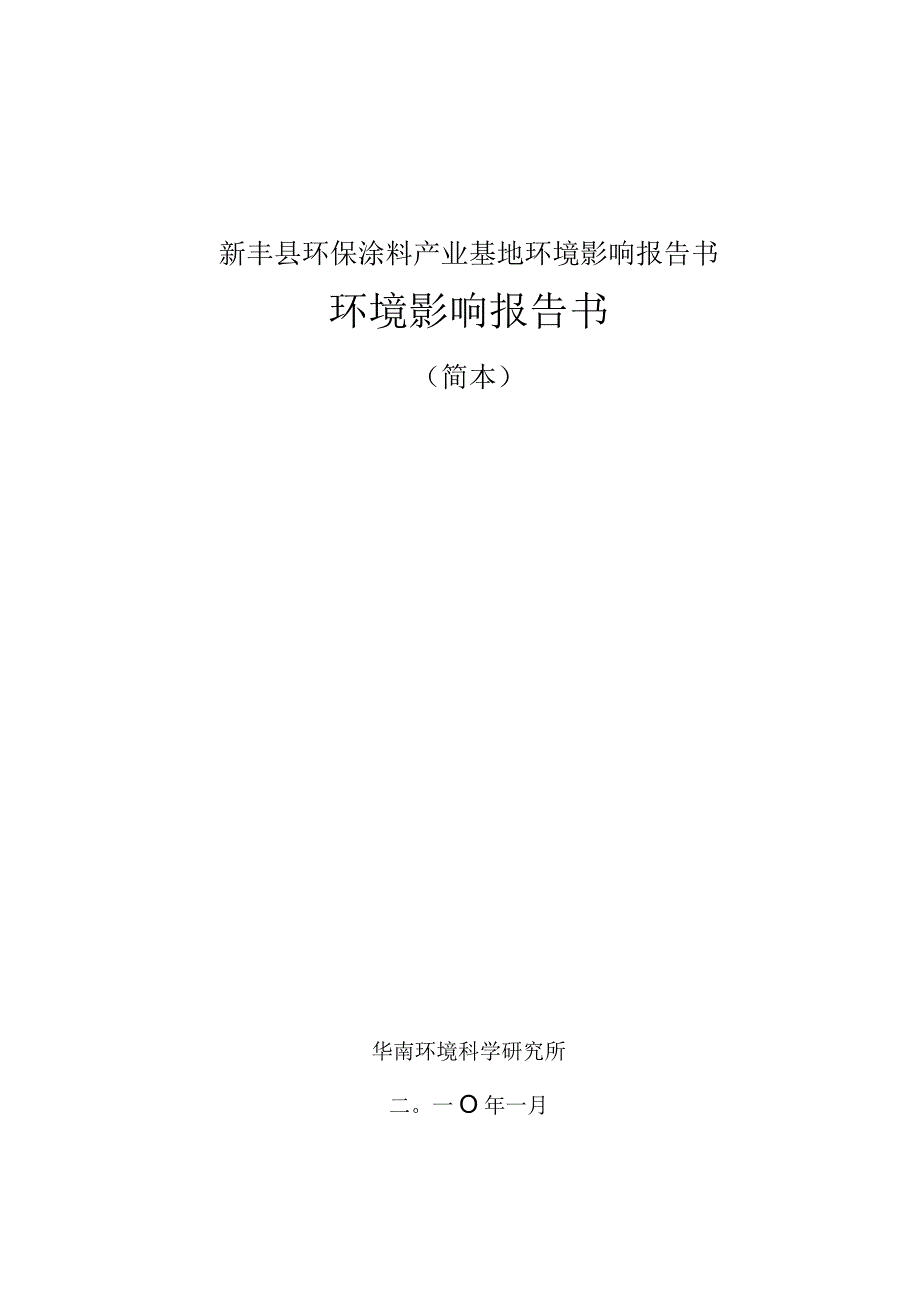 新丰县环保涂料产业基地环境影响报告书.docx_第1页