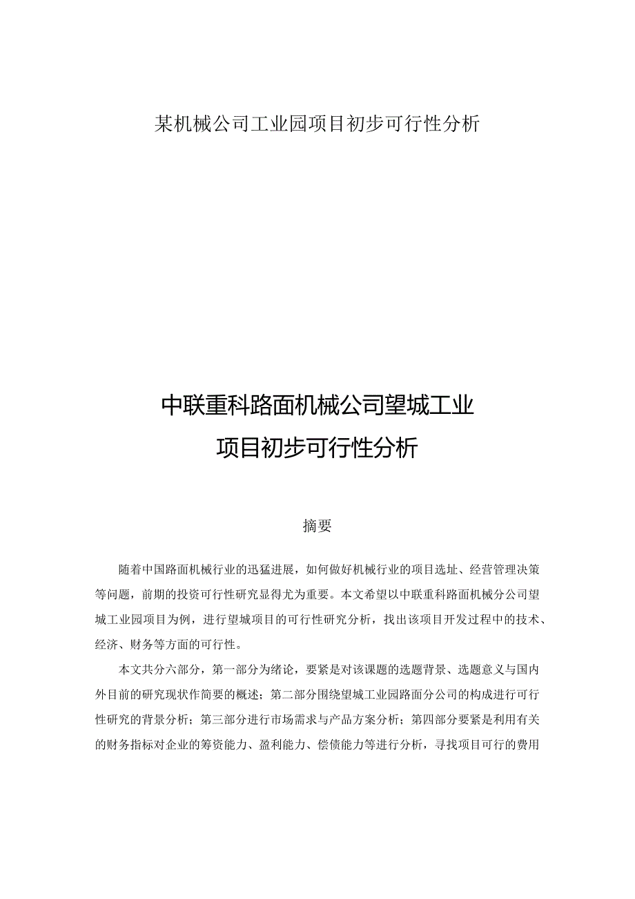 某机械公司工业园项目初步可行性分析.docx_第1页