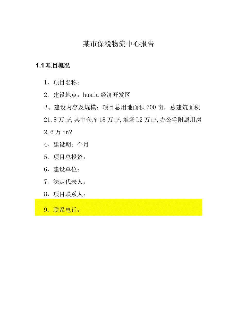 某市保税物流中心报告.docx_第1页
