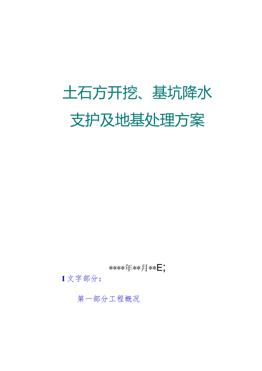 某工程土石方开挖基坑降水支护及地基处理方案secret.docx_第2页