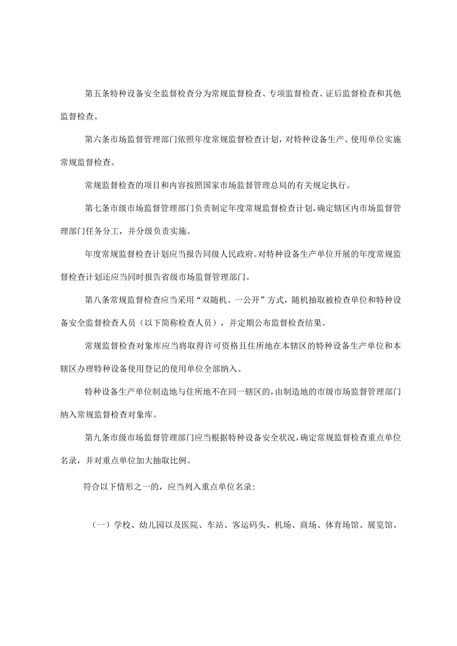 特种设备安全监督检查办法.docx_第2页