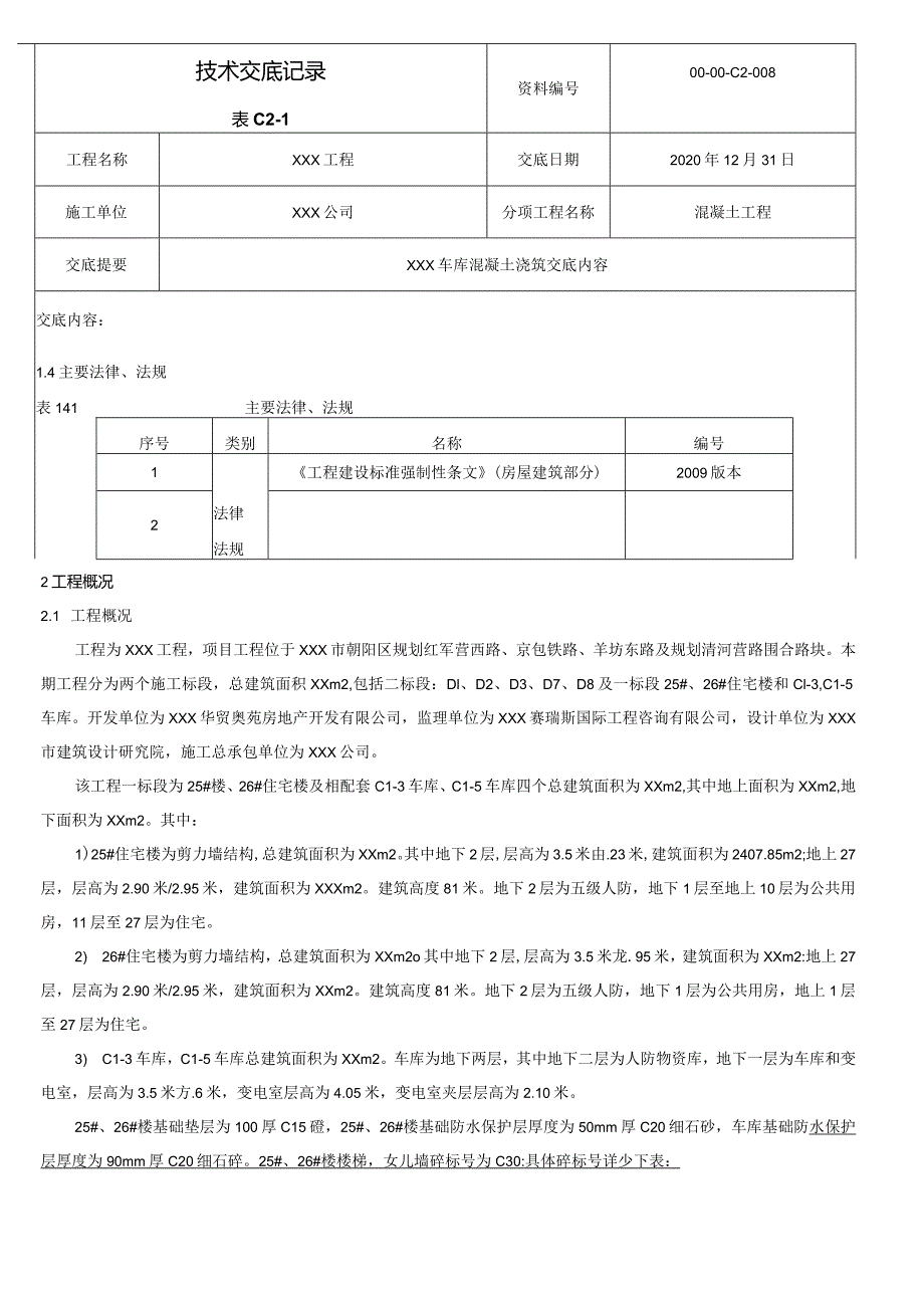 混凝土施工技术交底.docx_第2页