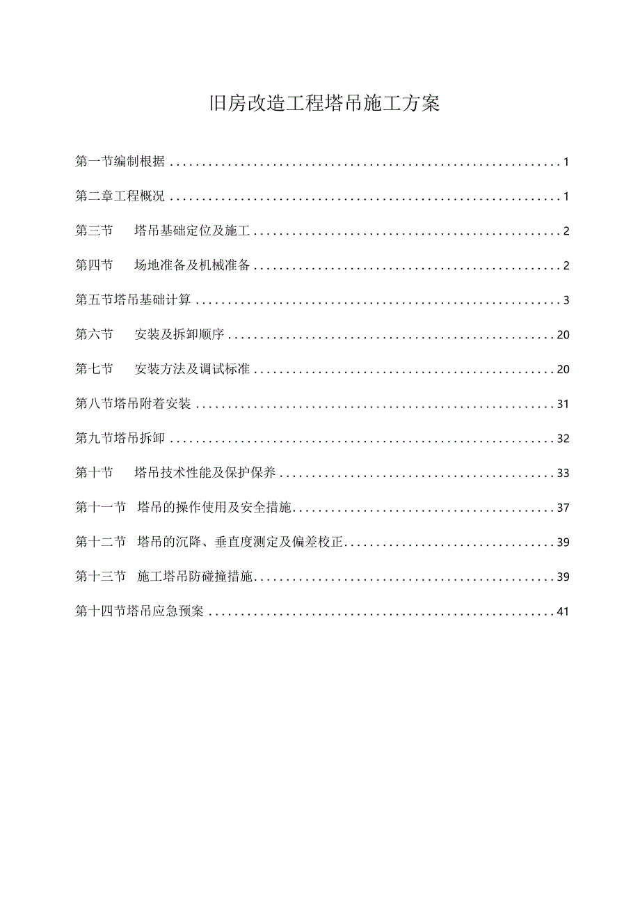 旧房改造工程塔吊施工方案.docx_第1页