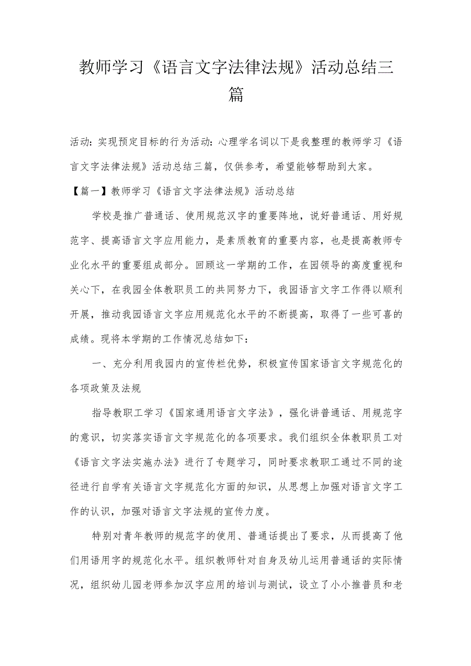 教师学习《语言文字法律法规》活动总结三篇.docx_第1页