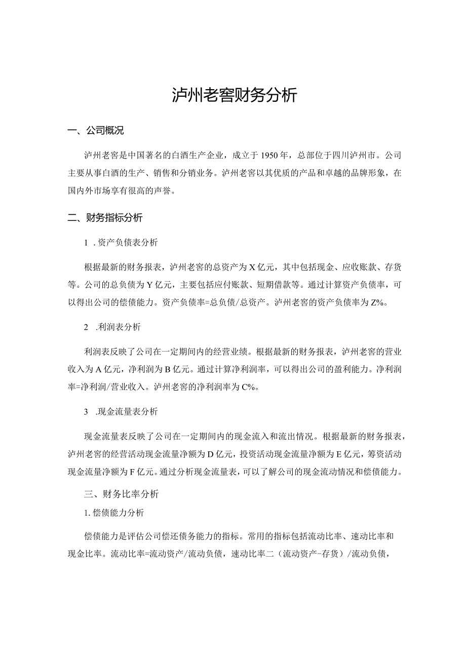 泸州老窖财务分析.docx_第1页