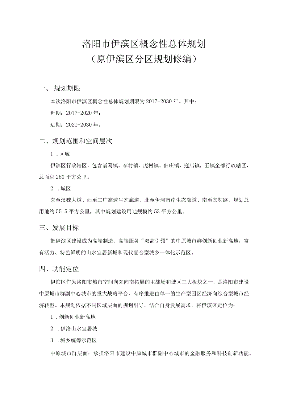 洛阳市伊滨区概念性总体规划.docx_第1页