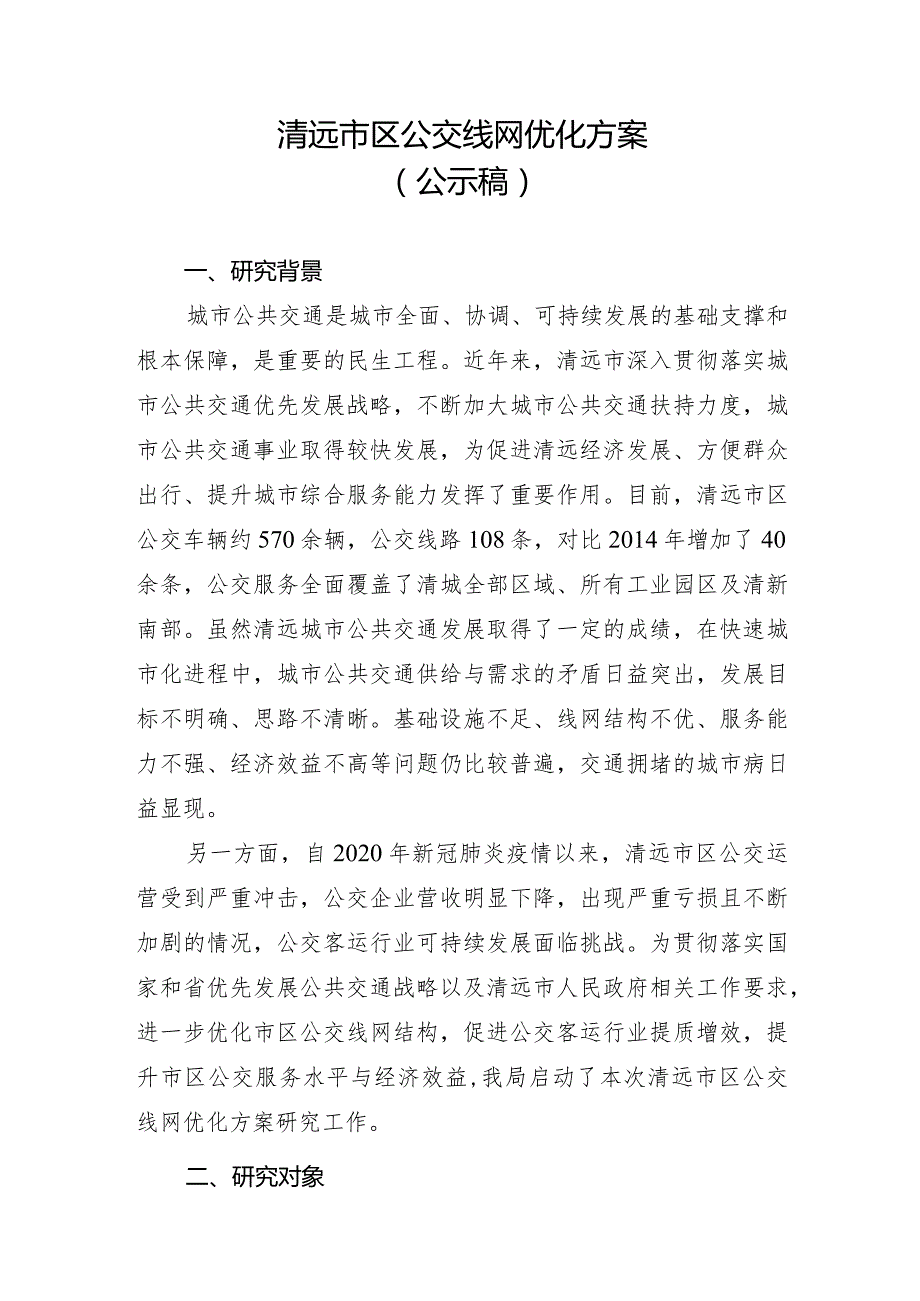 清远市区公交线网优化方案.docx_第1页