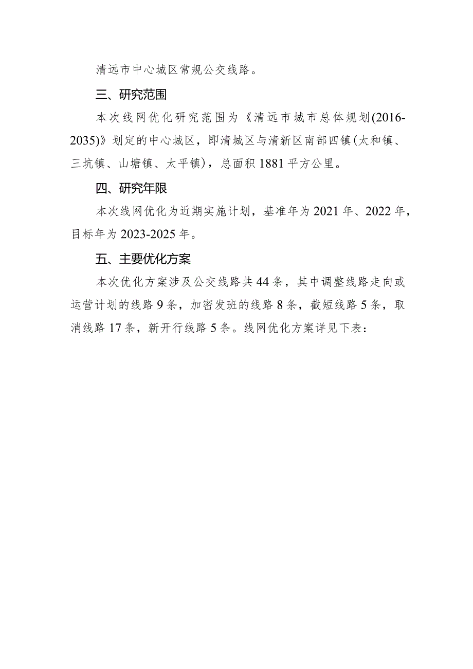 清远市区公交线网优化方案.docx_第2页