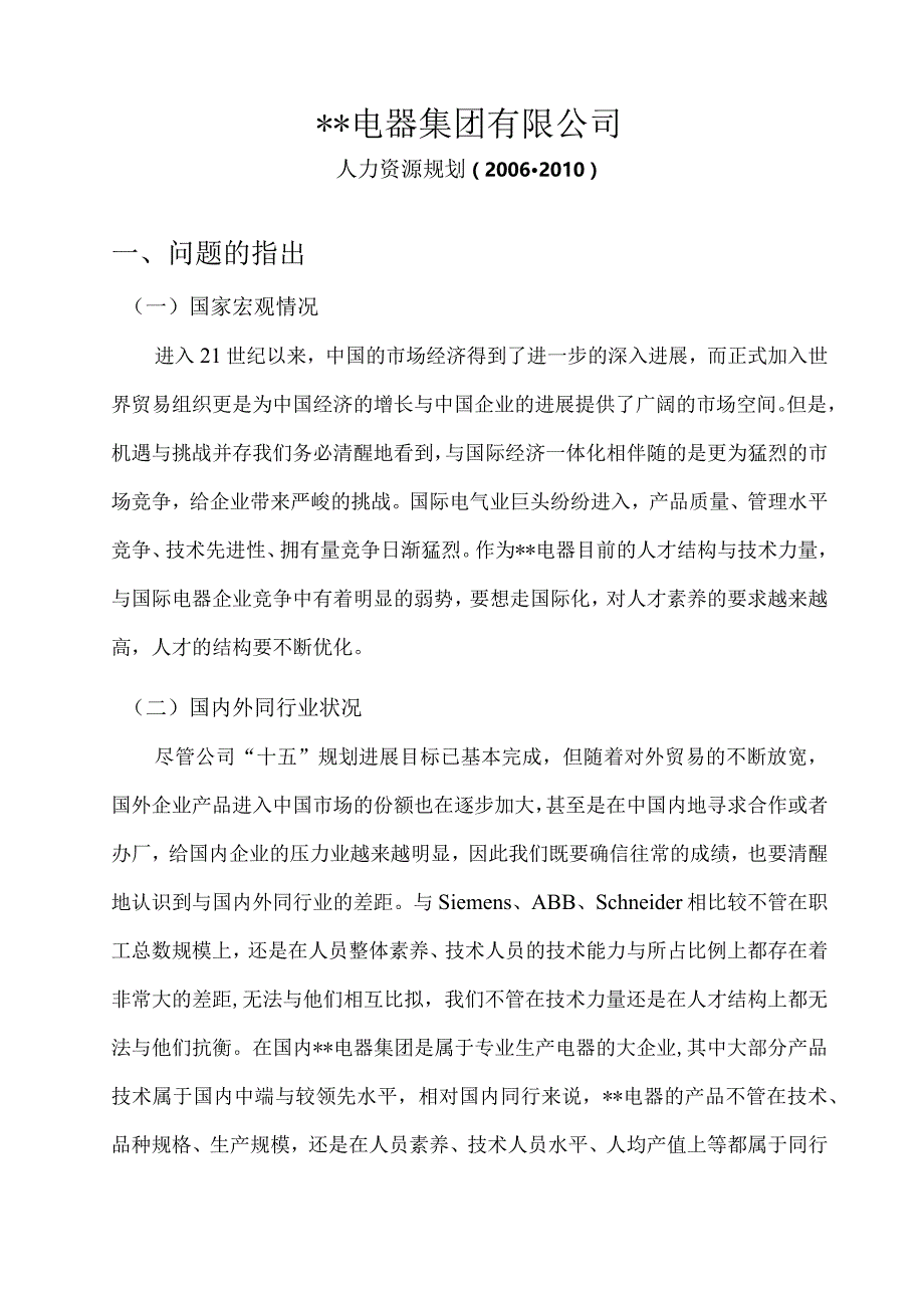 某某公司的人力资源规划方案.docx_第3页