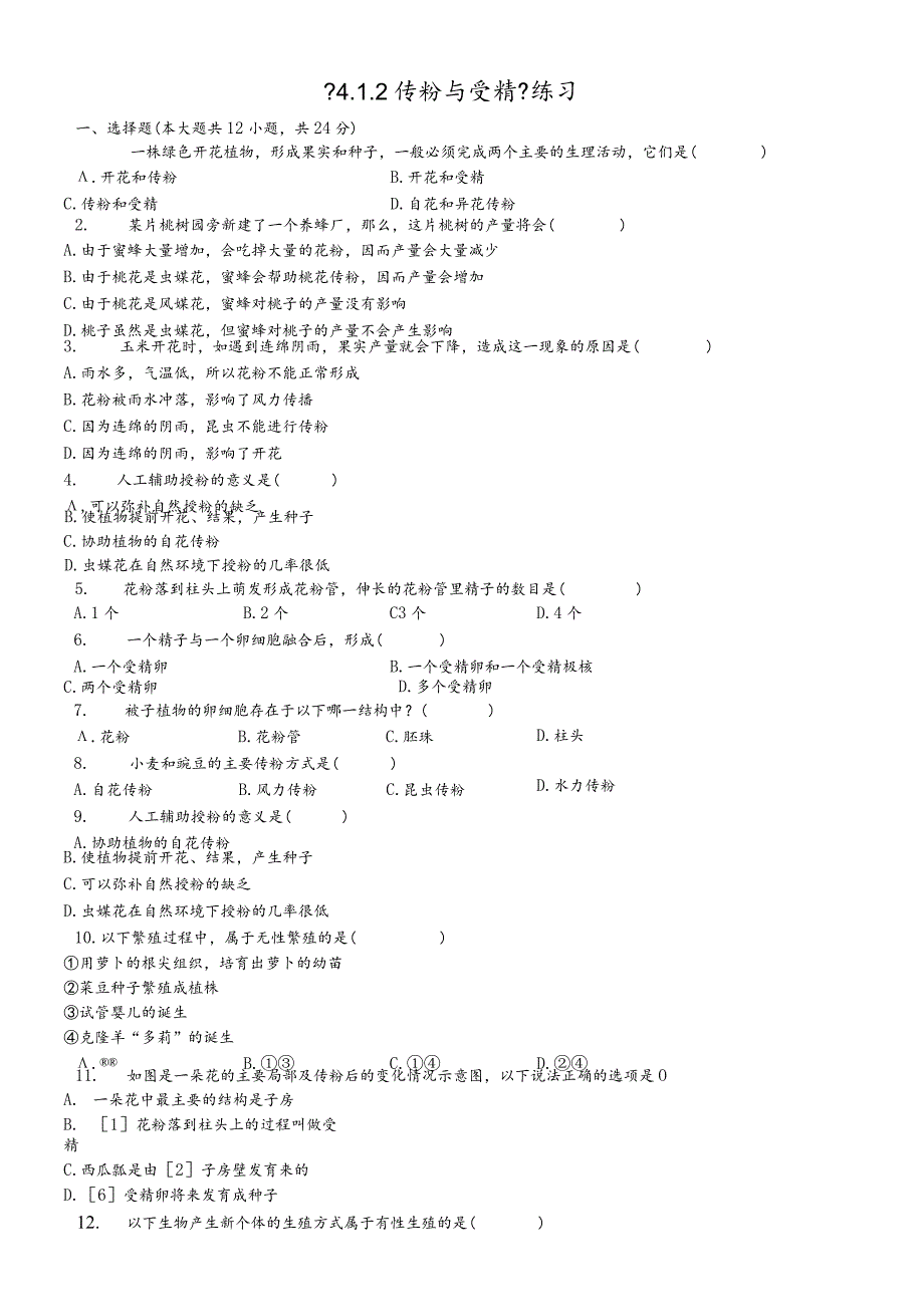 济南版八年级上册《4.1.2传粉与受精》测试（含答案）.docx_第1页