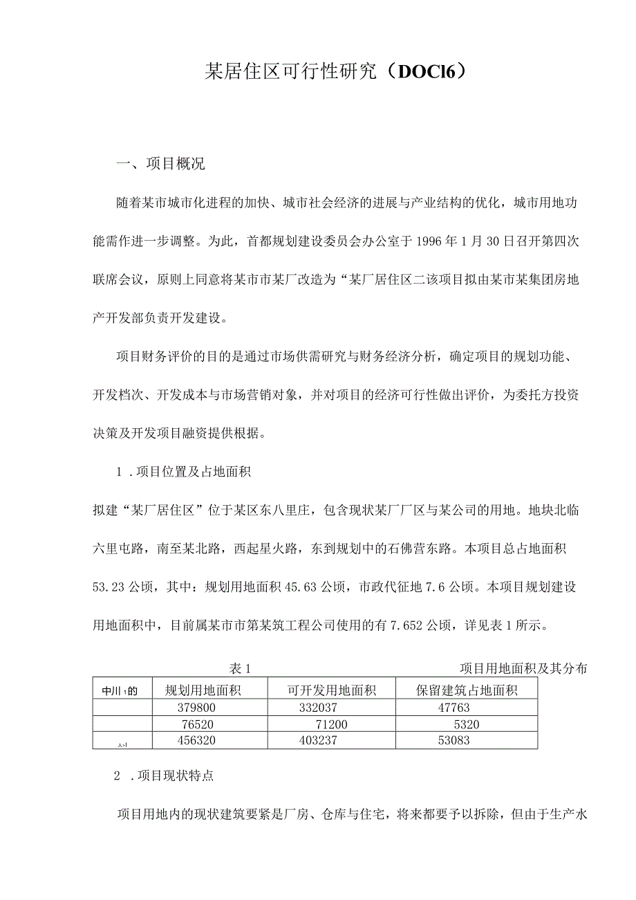 某居住区可行性研究（DOC16）.docx_第1页