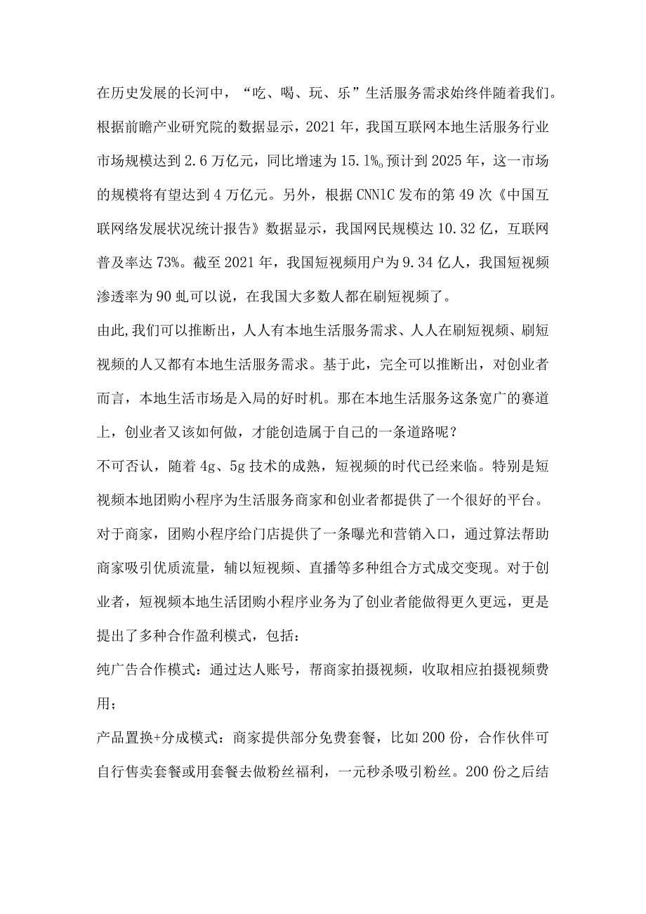 本地生活生意经短视频团购小程序为创业者赋能.docx_第1页