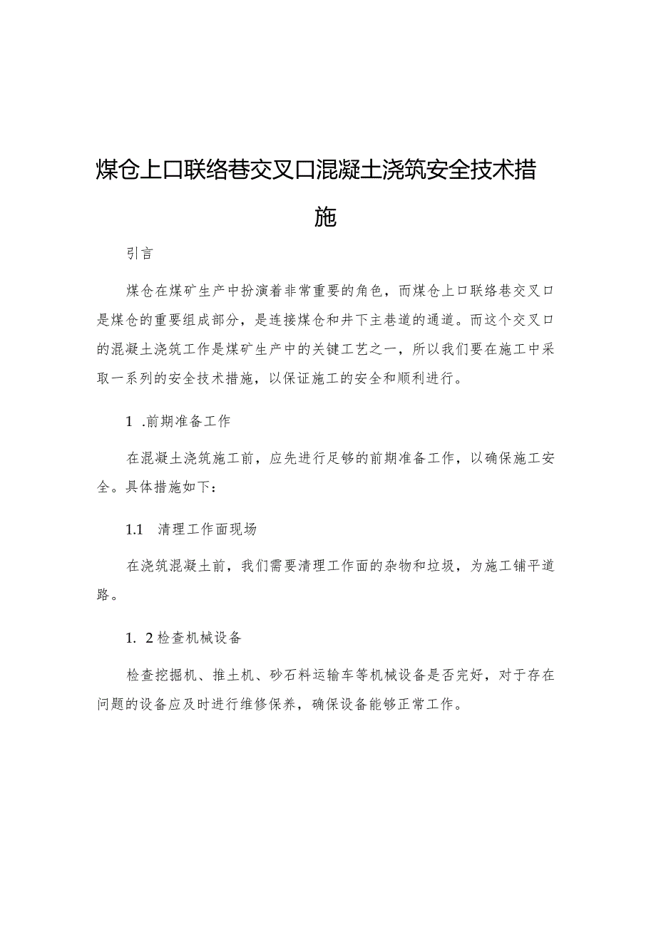 煤仓上口联络巷交叉口混凝土浇筑安全技术措施.docx_第1页