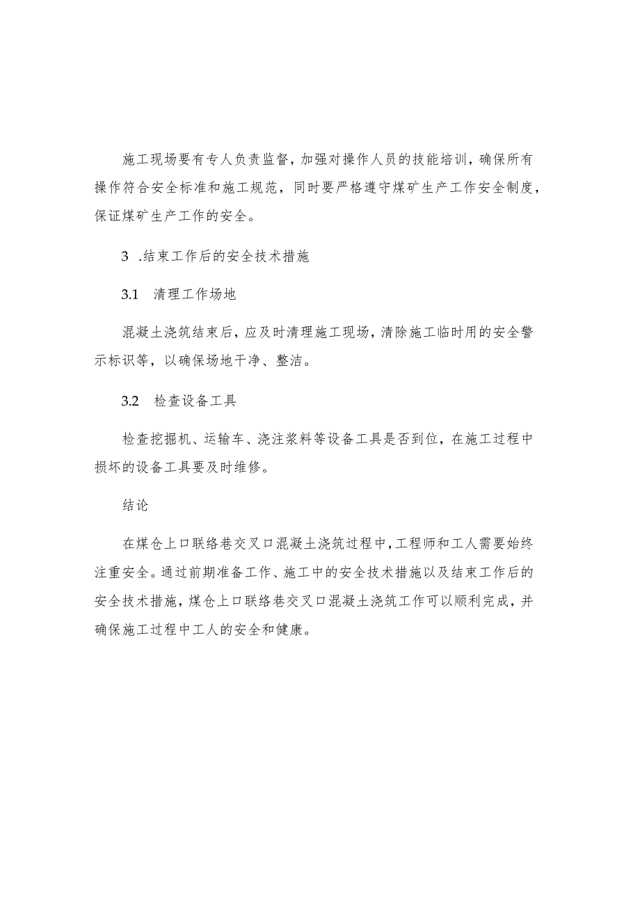 煤仓上口联络巷交叉口混凝土浇筑安全技术措施.docx_第3页