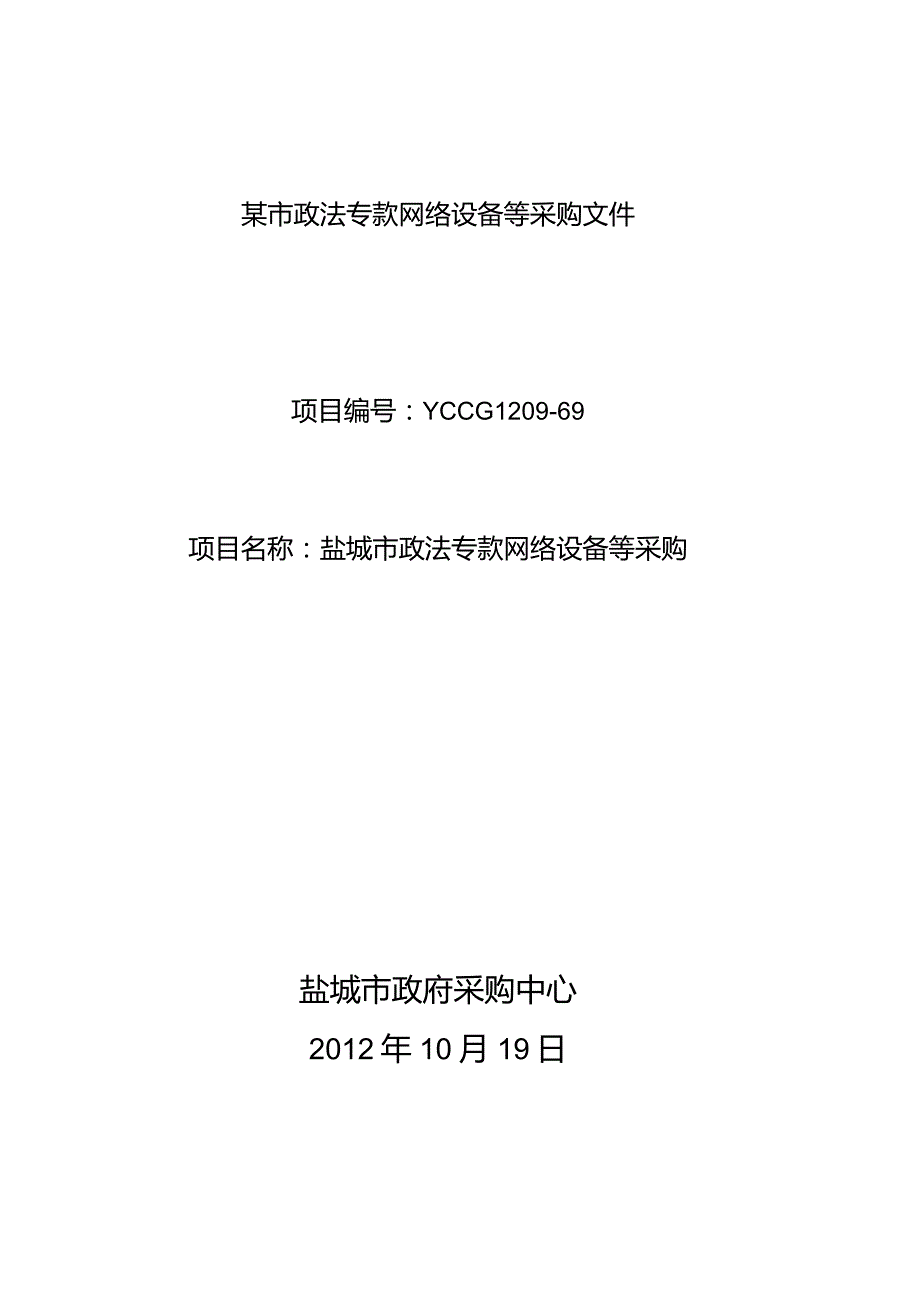 某市政法专款网络设备等采购文件.docx_第1页