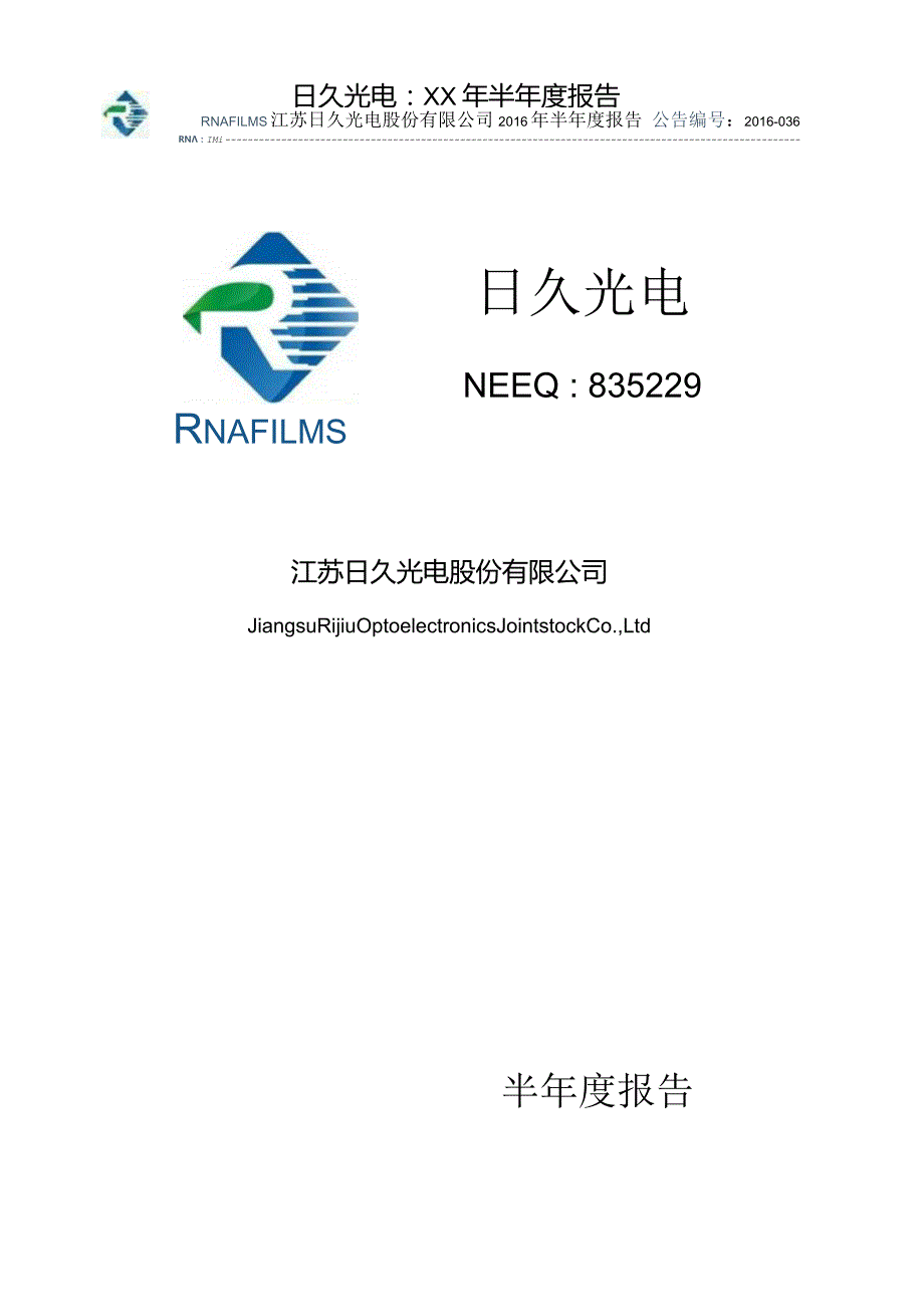 日久光电：XX年半年度报告.docx_第1页