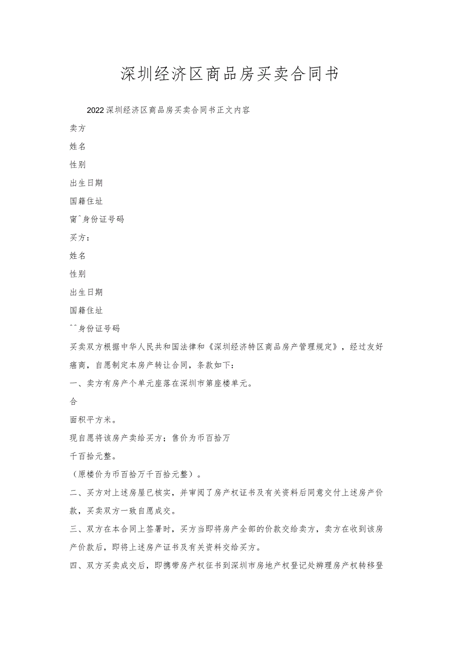 深圳经济区商品房买卖合同书.docx_第1页