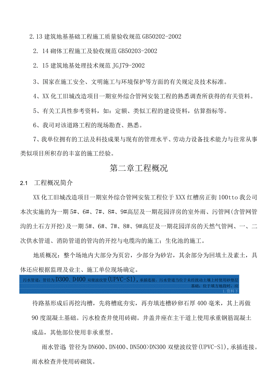 某室外综合管网安装工程施工方案secret.docx_第2页