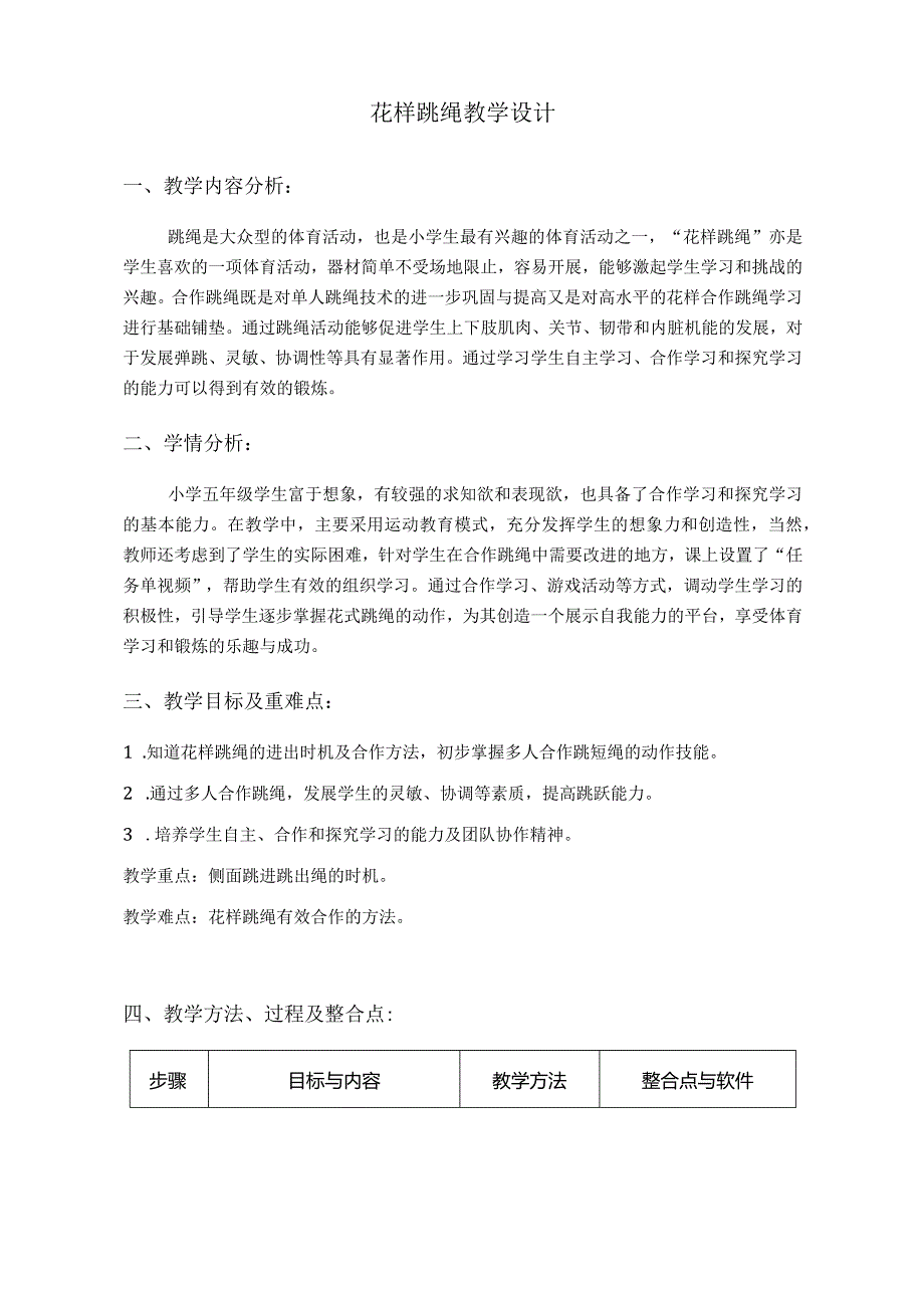 水平三（五年级）体育《花样跳绳》信息技术与教学融合优质课教学设计及教案.docx_第2页