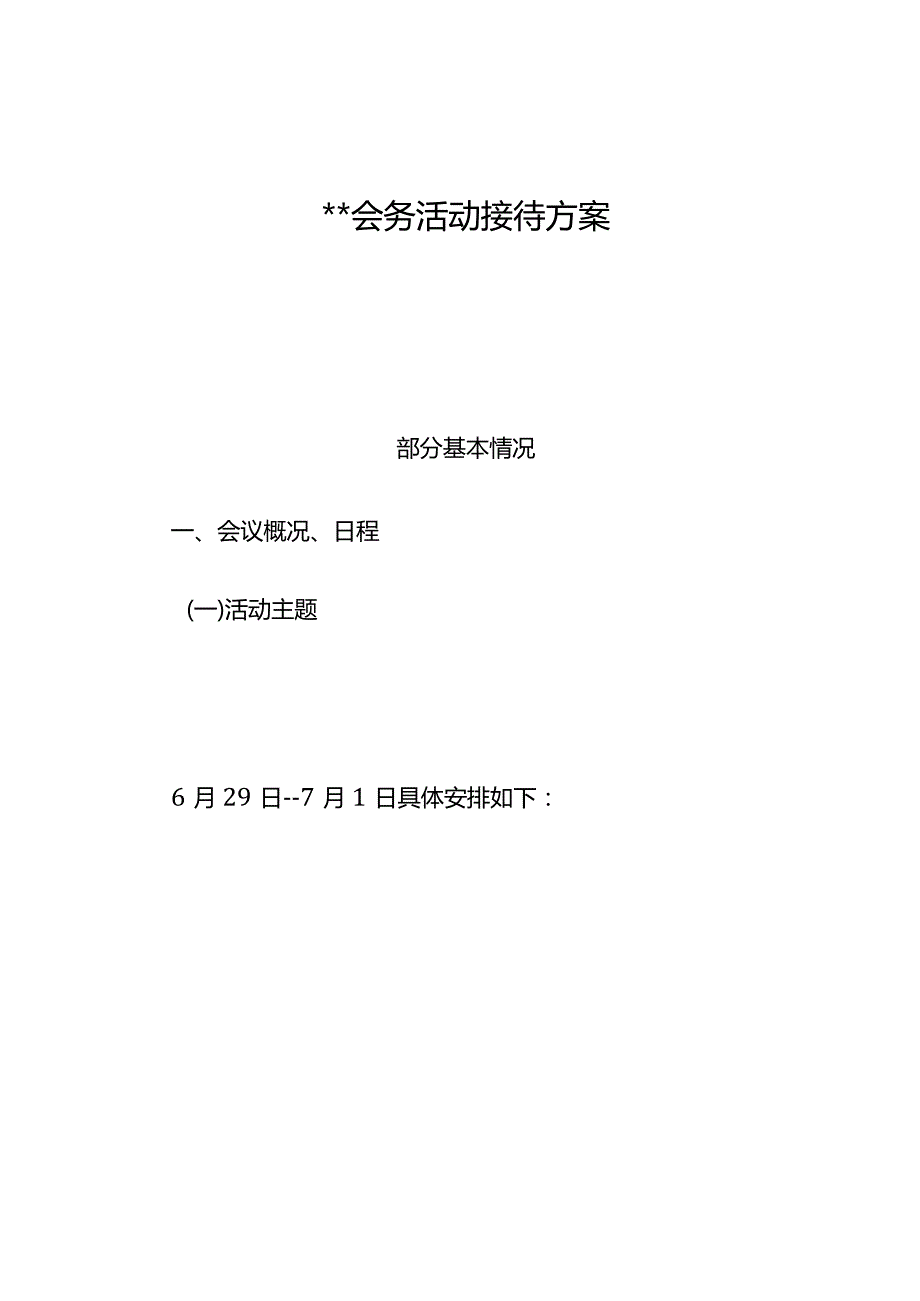 接待方案.docx_第1页