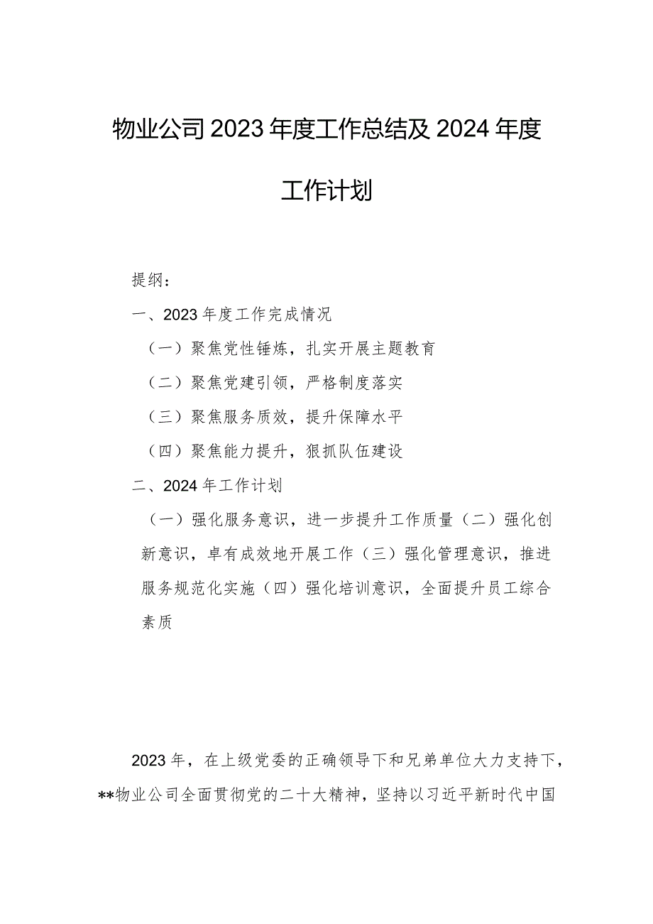 物业公司2023年度工作总结及2024年度工作计划.docx_第1页