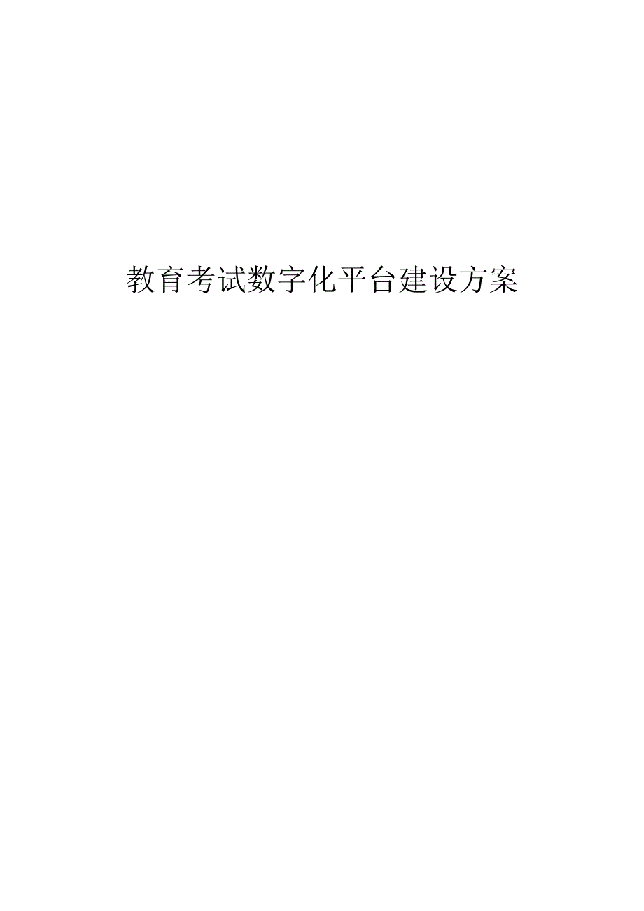 教育考试数字化平台建设方案.docx_第1页