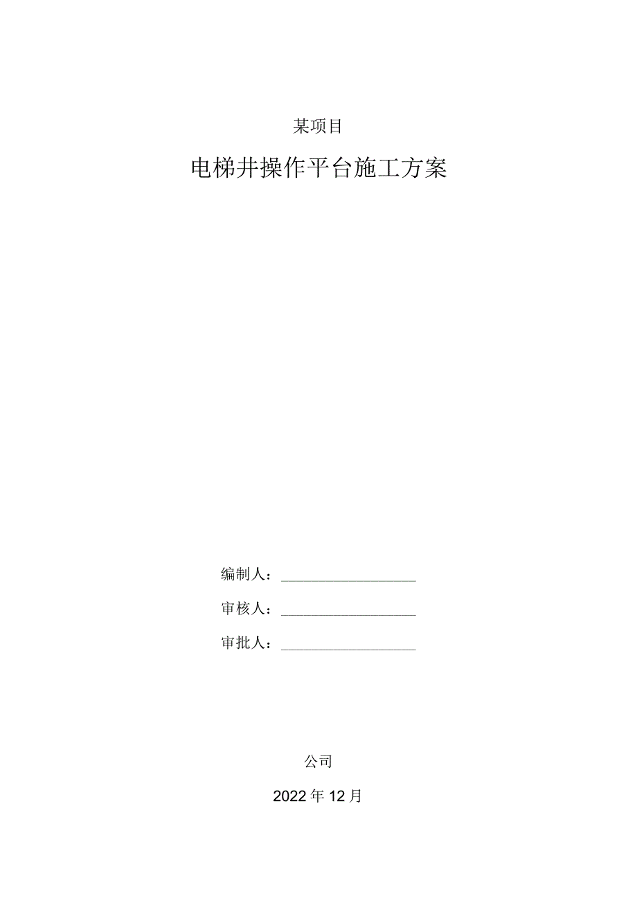 电梯井操作平台施工方案.docx_第1页