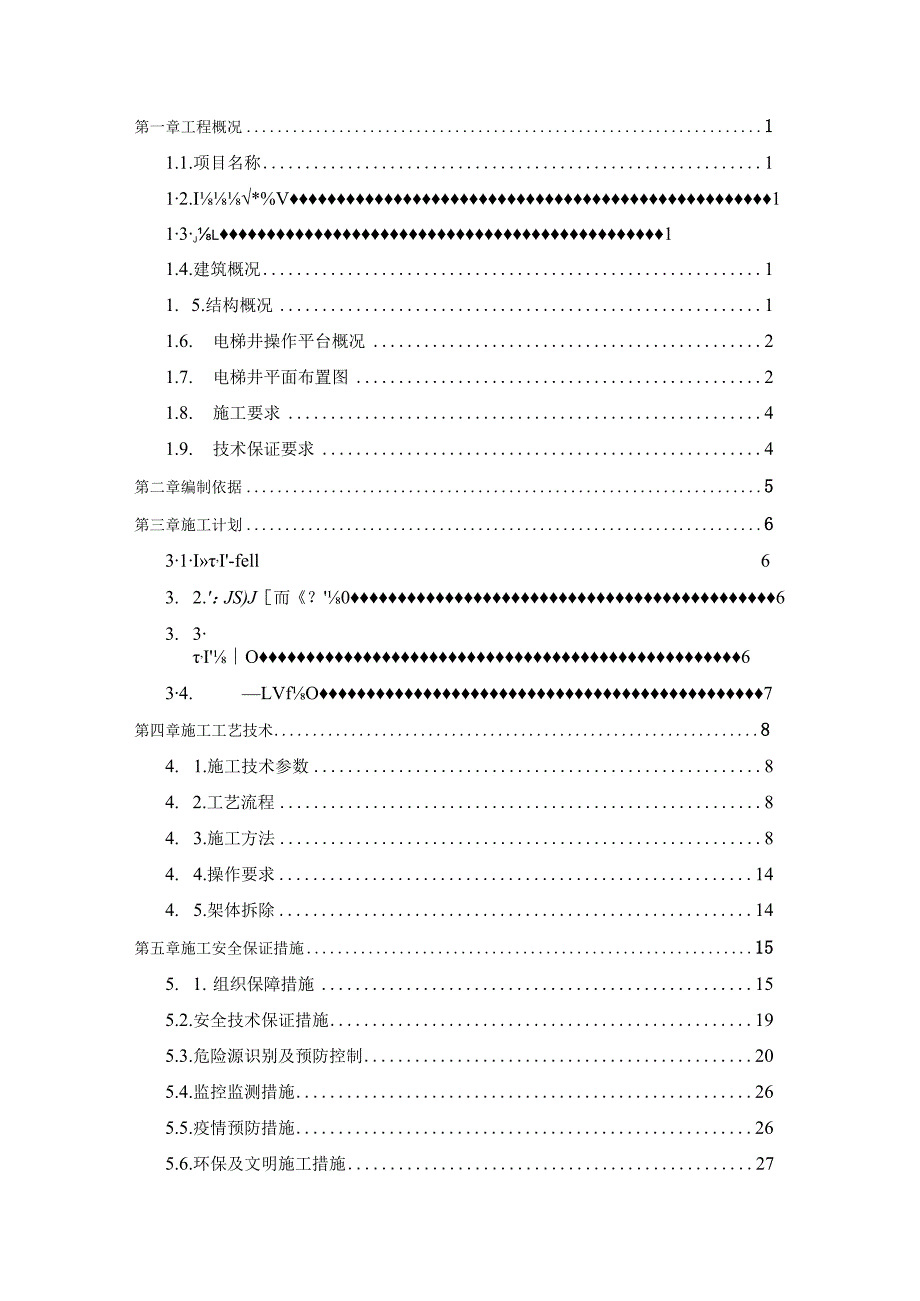 电梯井操作平台施工方案.docx_第2页