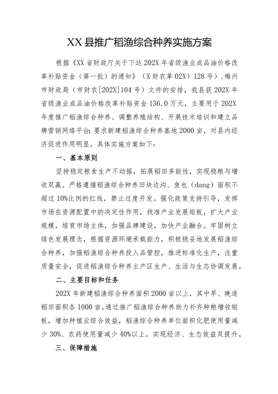 某县推广稻渔综合种养实施方案.docx_第1页