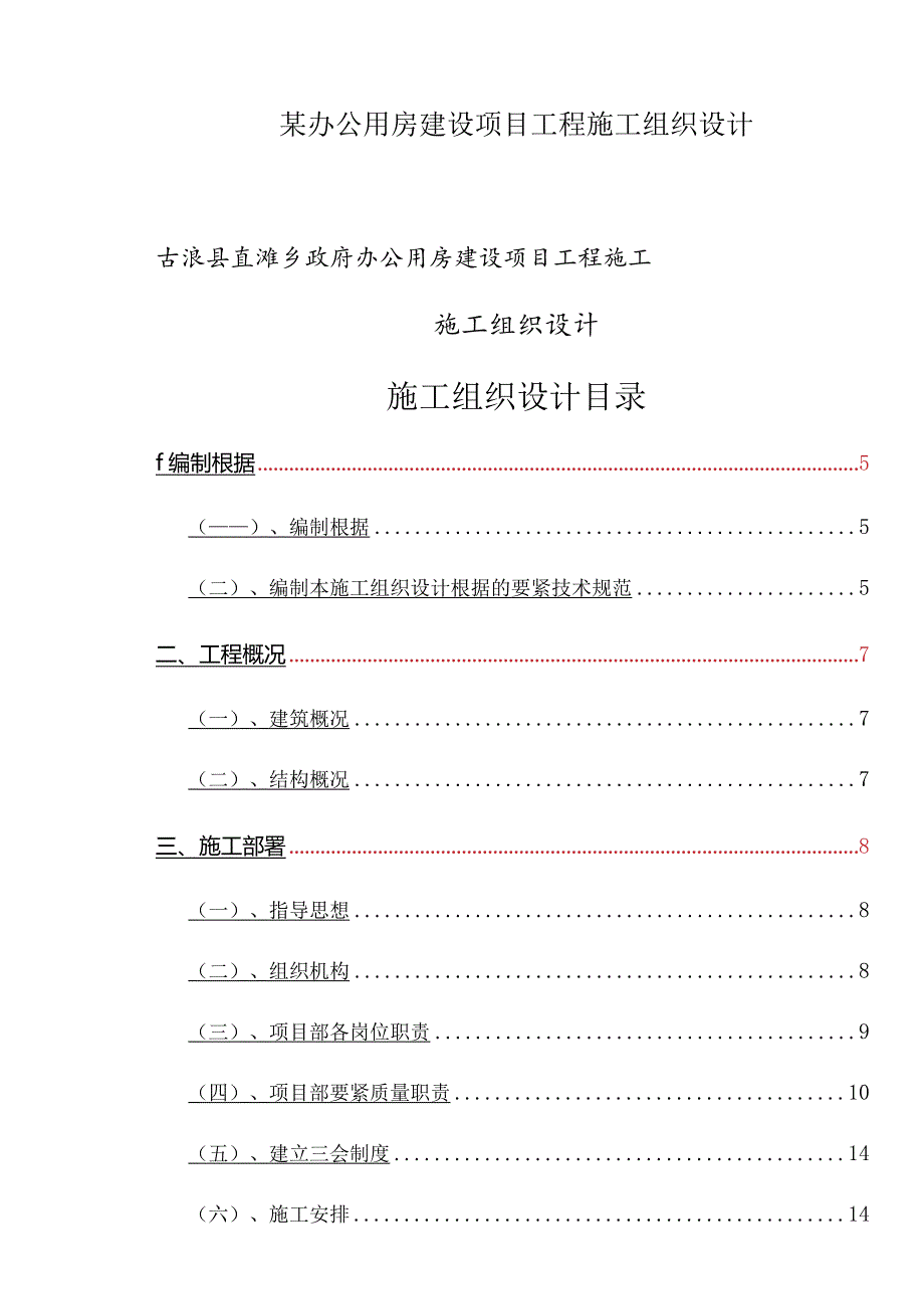 某办公用房建设项目工程施工组织设计.docx_第1页